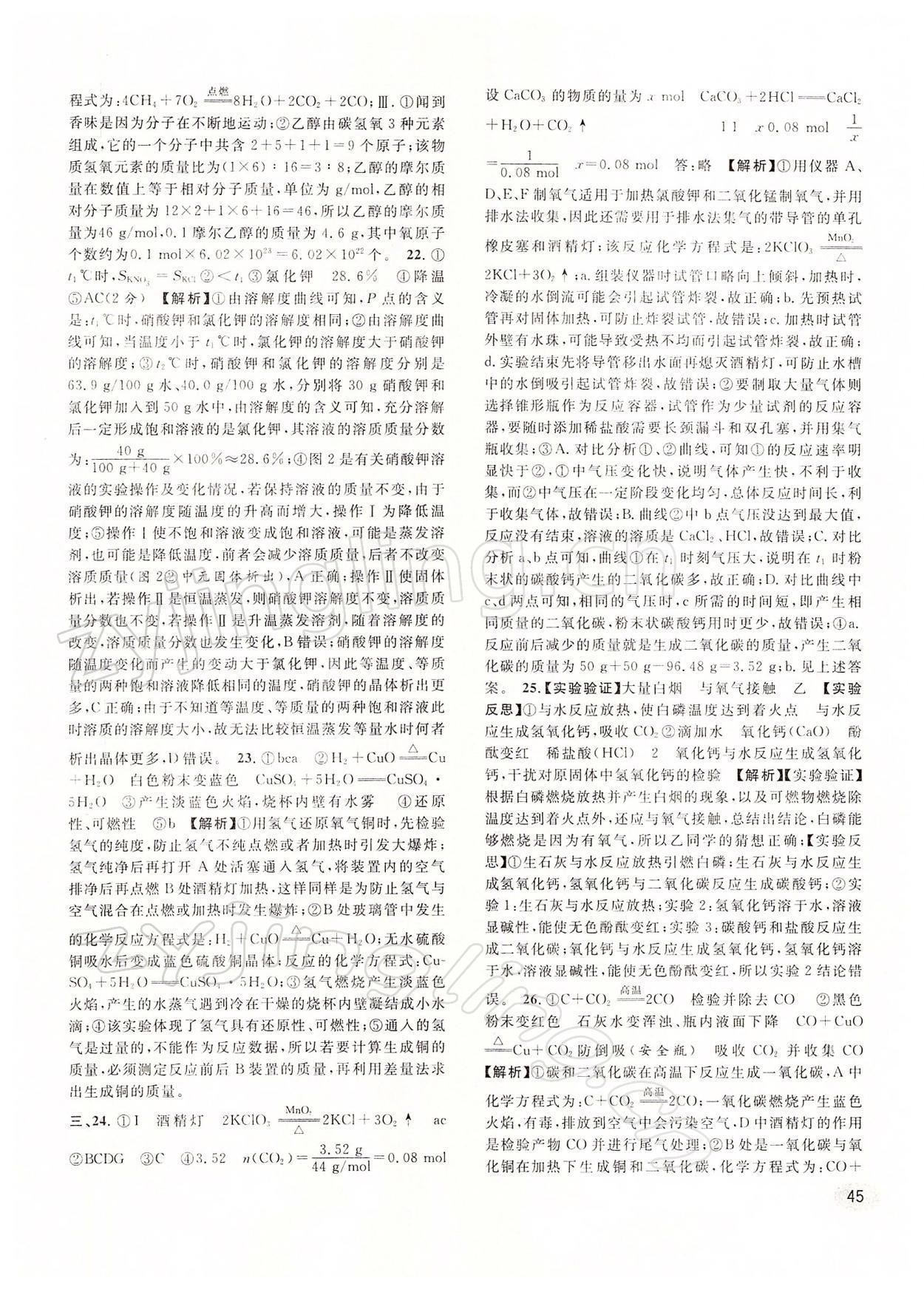 2022年中考一模卷實(shí)戰(zhàn)真題卷化學(xué) 參考答案第45頁(yè)