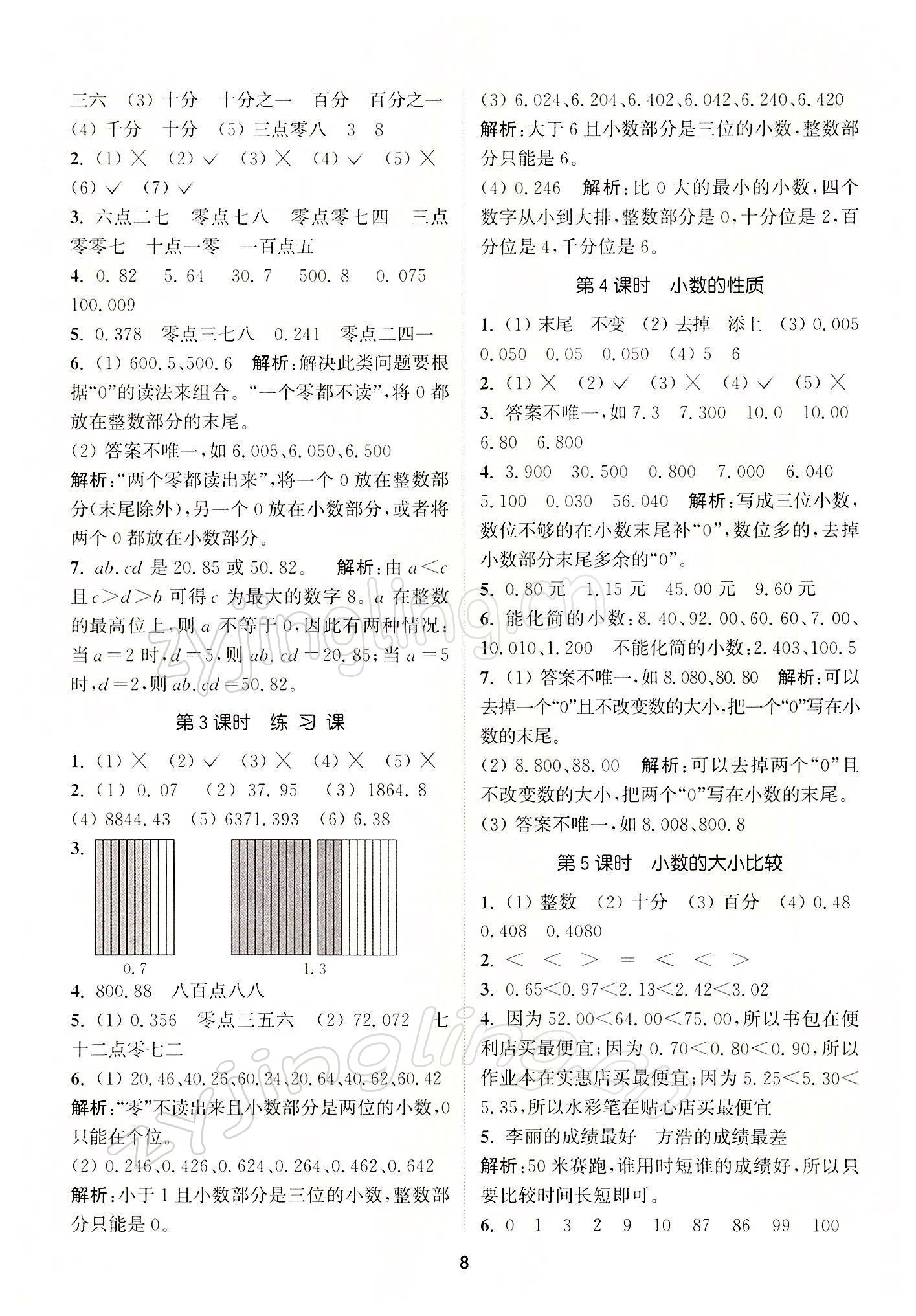 2022年拔尖特訓(xùn)四年級數(shù)學(xué)下冊人教版 參考答案第8頁