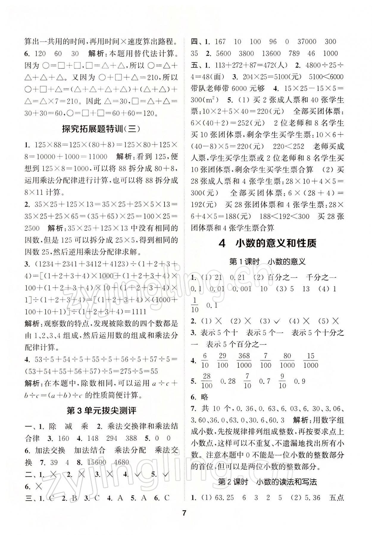 2022年拔尖特訓(xùn)四年級數(shù)學(xué)下冊人教版 參考答案第7頁