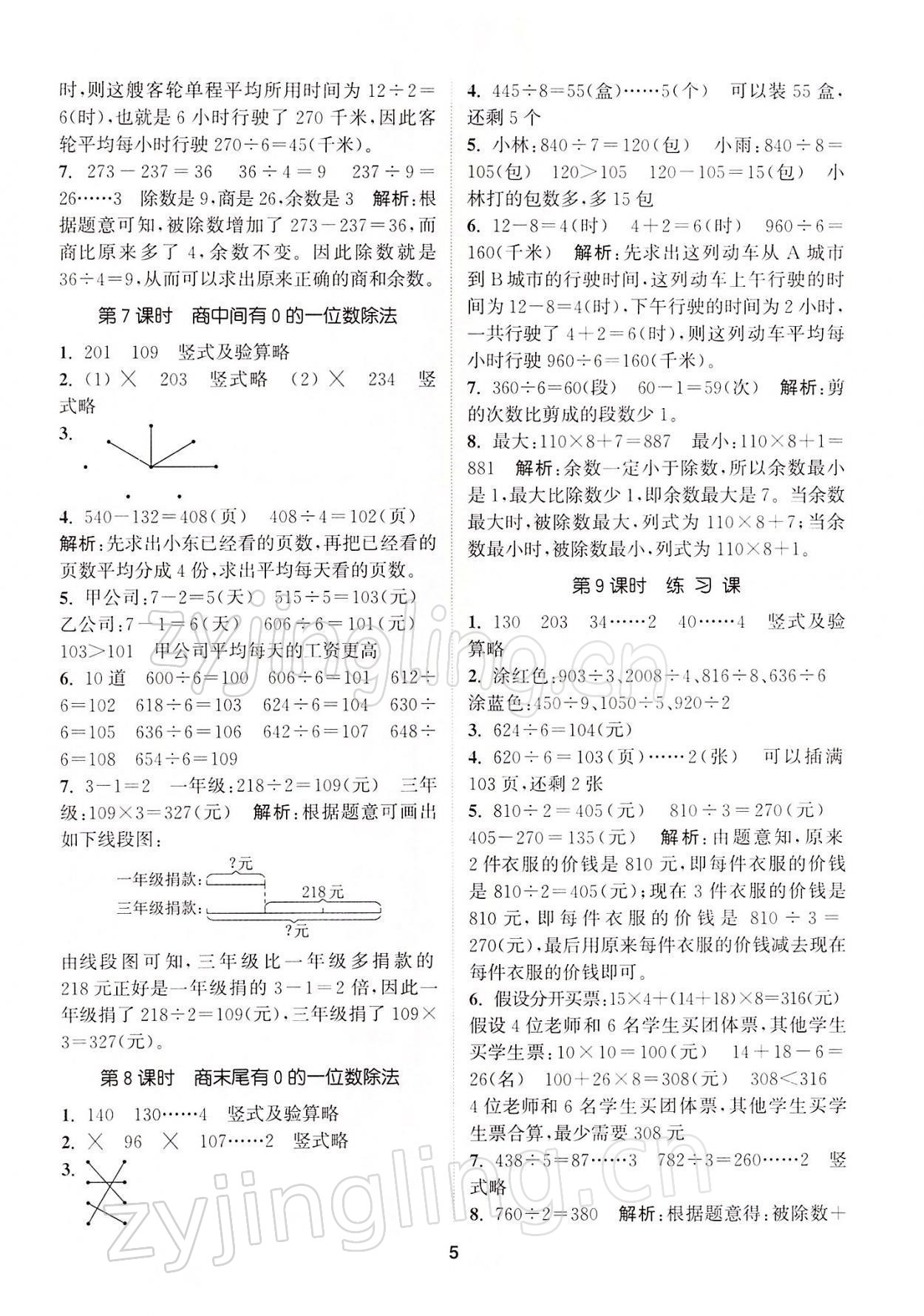 2022年拔尖特訓(xùn)三年級數(shù)學(xué)下冊人教版 參考答案第5頁