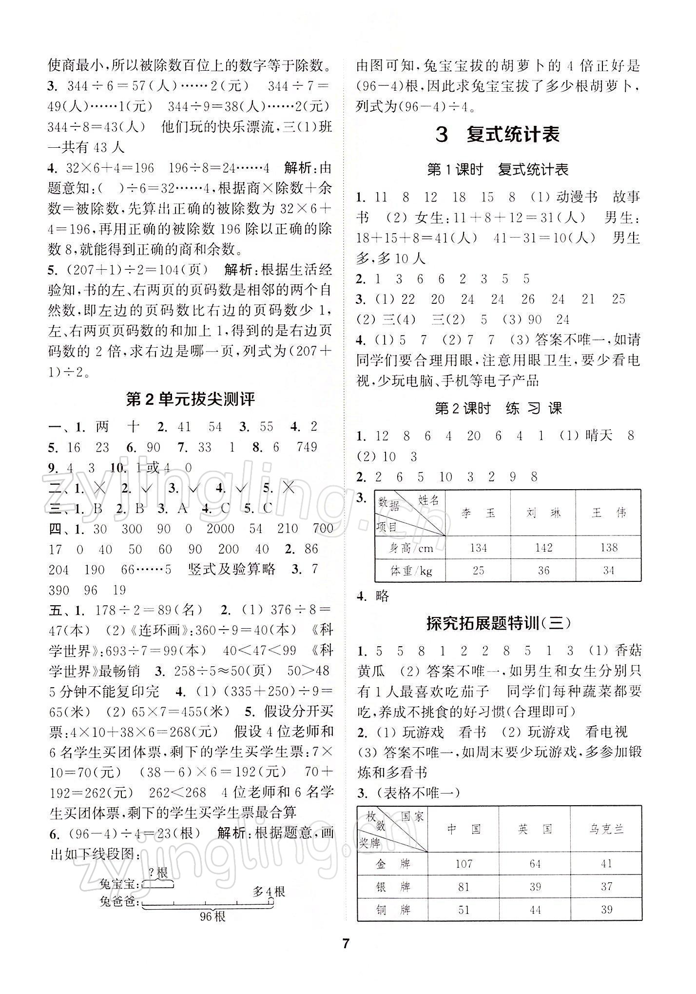 2022年拔尖特訓三年級數學下冊人教版 參考答案第7頁