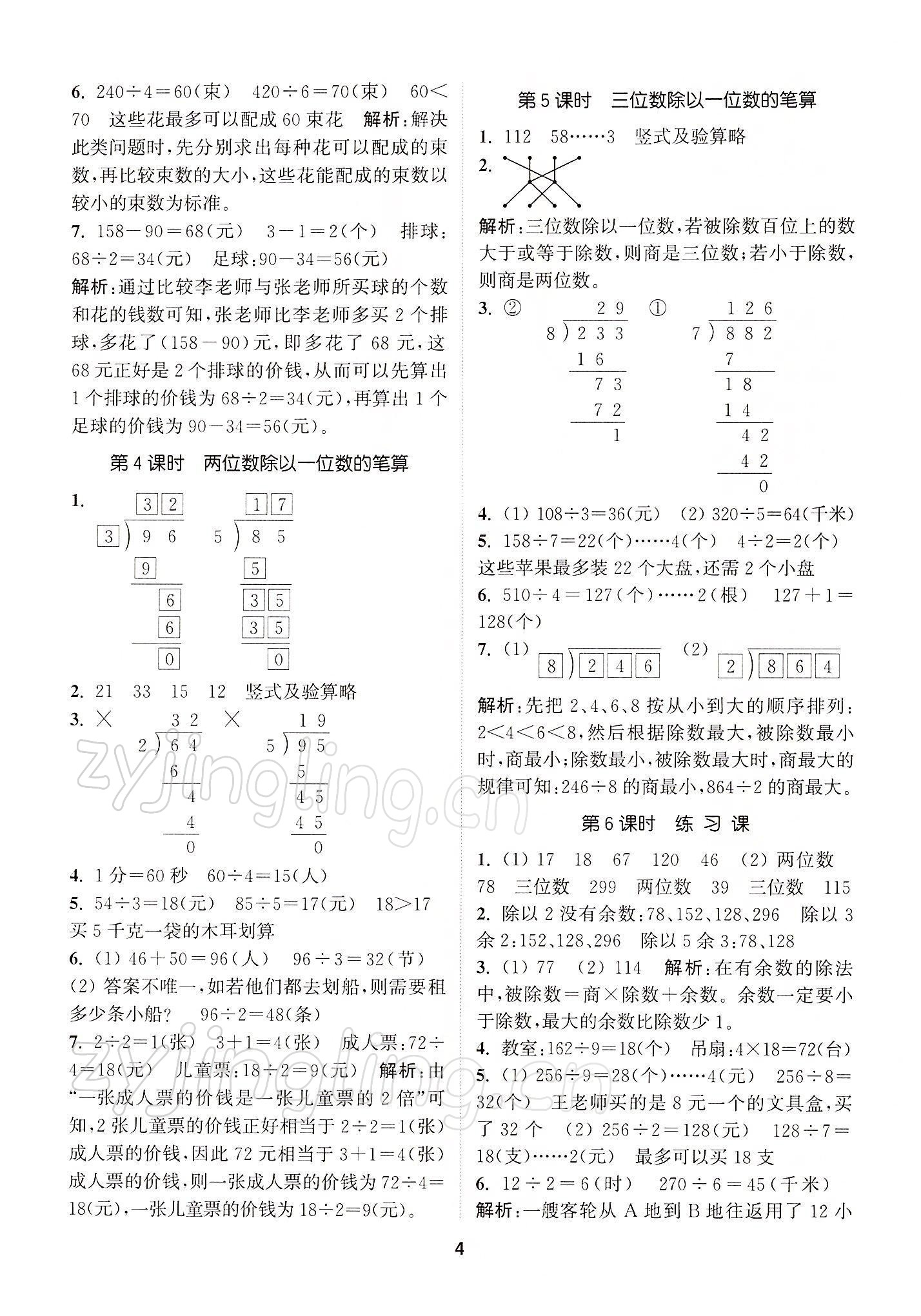 2022年拔尖特訓(xùn)三年級(jí)數(shù)學(xué)下冊(cè)人教版 參考答案第4頁