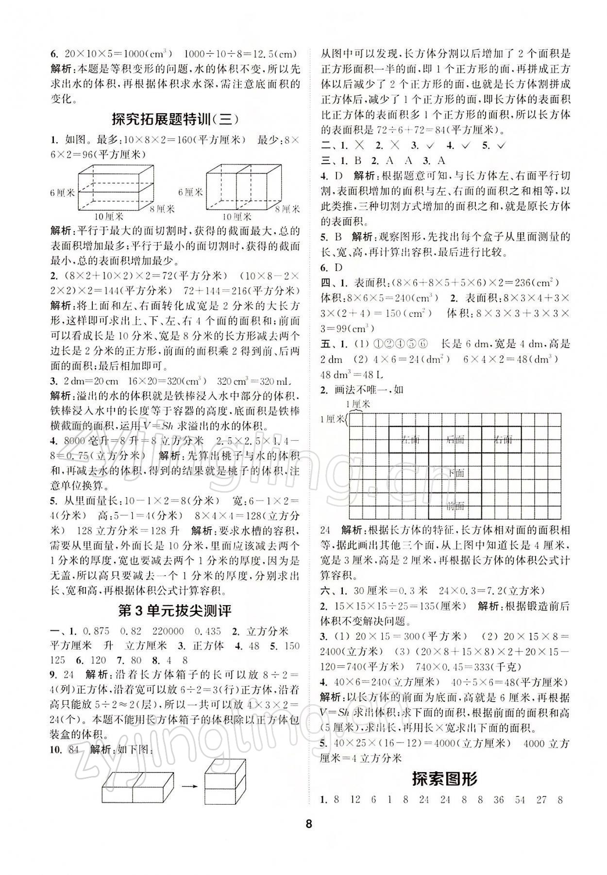 2022年拔尖特訓(xùn)五年級數(shù)學(xué)下冊人教版 參考答案第8頁