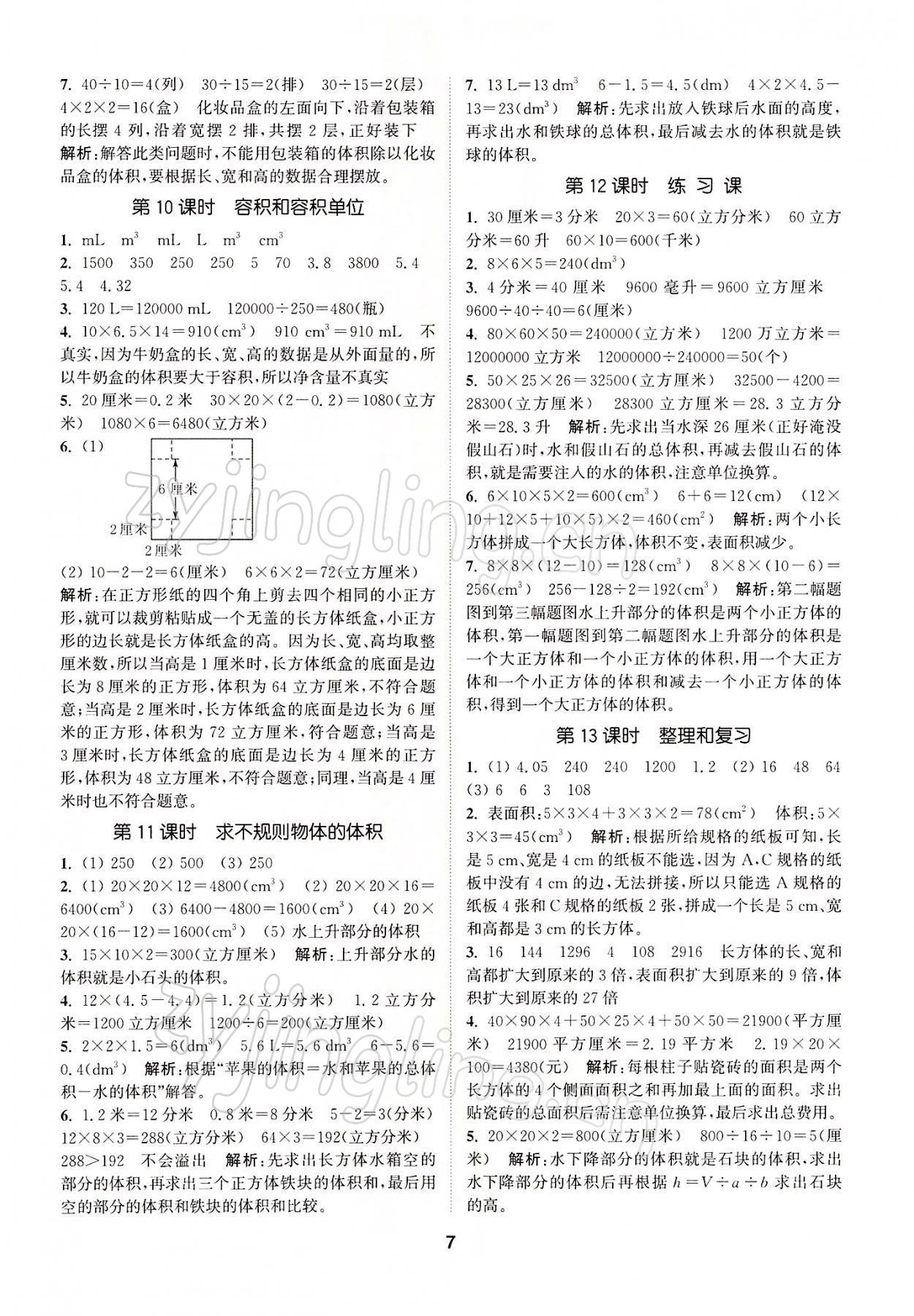 2022年拔尖特訓(xùn)五年級數(shù)學(xué)下冊人教版 參考答案第7頁