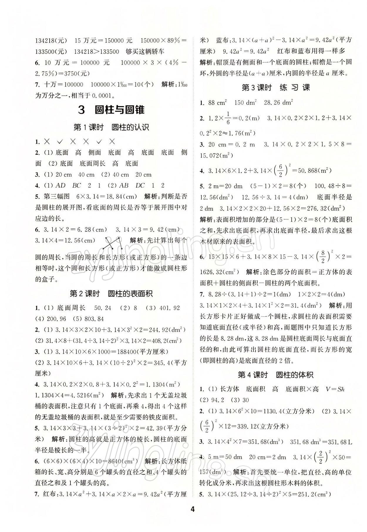 2022年拔尖特訓六年級數(shù)學下冊人教版 參考答案第4頁