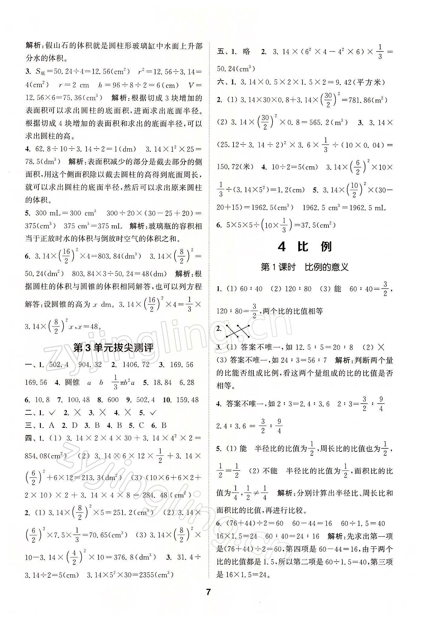 2022年拔尖特訓(xùn)六年級數(shù)學(xué)下冊人教版 參考答案第7頁