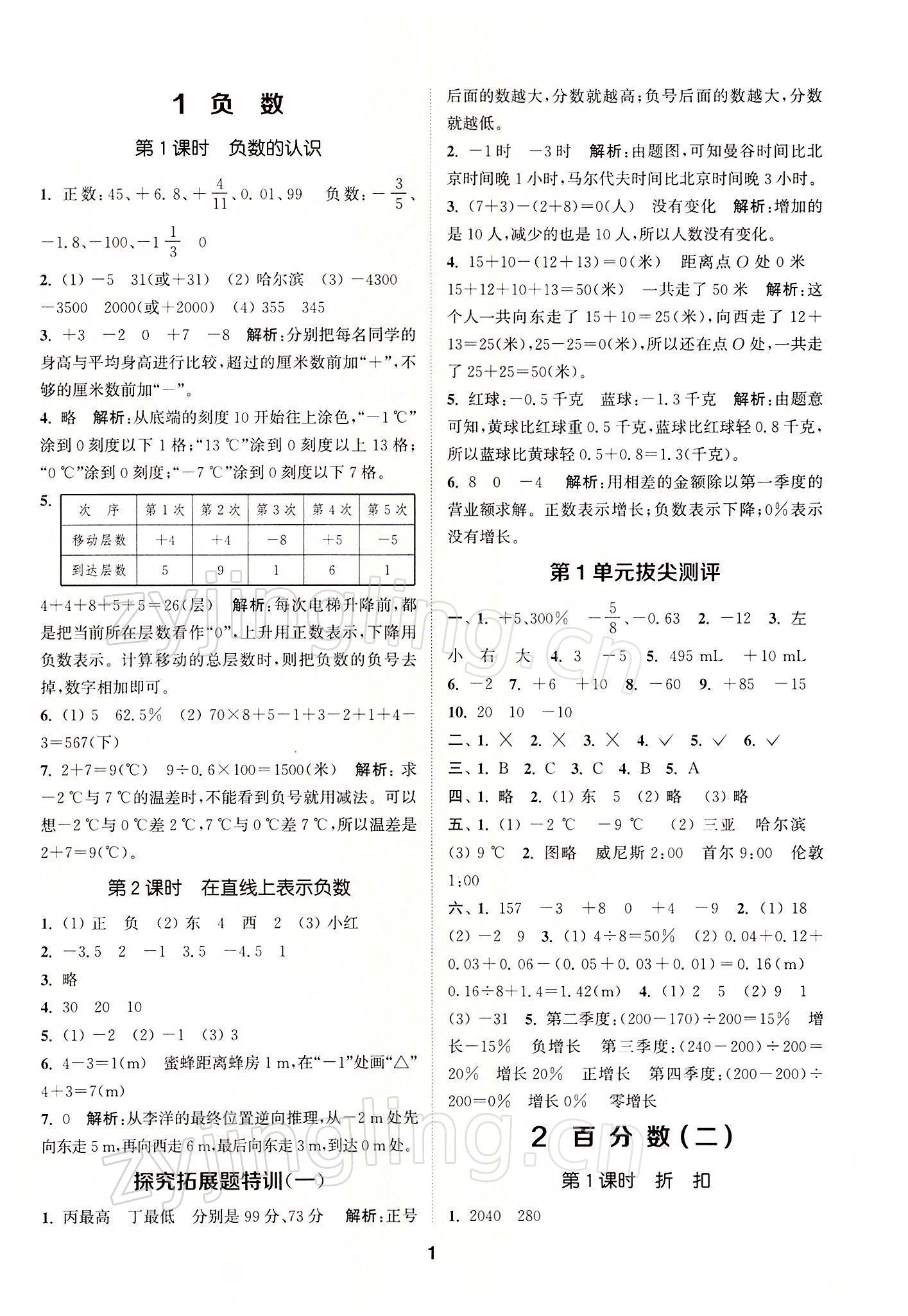 2022年拔尖特訓(xùn)六年級數(shù)學(xué)下冊人教版 參考答案第1頁