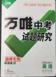 2022年萬(wàn)唯中考試題研究英語(yǔ)浙江溫州專用