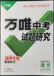 2022年万唯中考试题研究语文中考温州专用