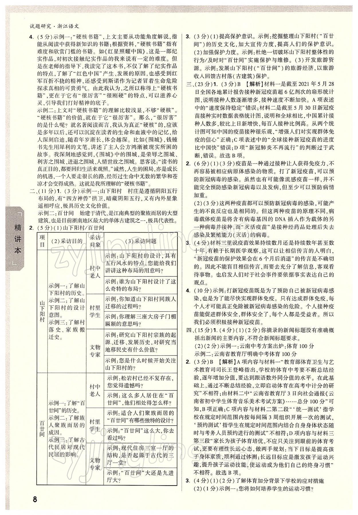 2022年萬(wàn)唯中考試題研究語(yǔ)文中考溫州專用 參考答案第7頁(yè)