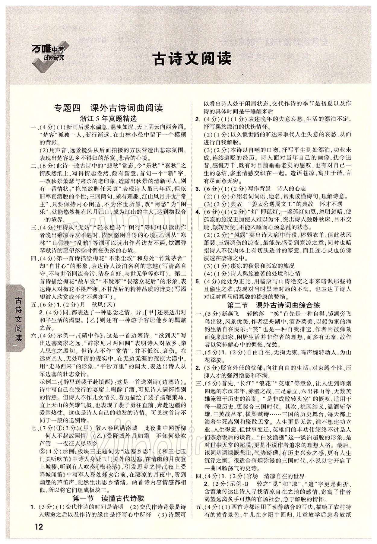 2022年萬(wàn)唯中考試題研究語(yǔ)文中考溫州專用 參考答案第11頁(yè)