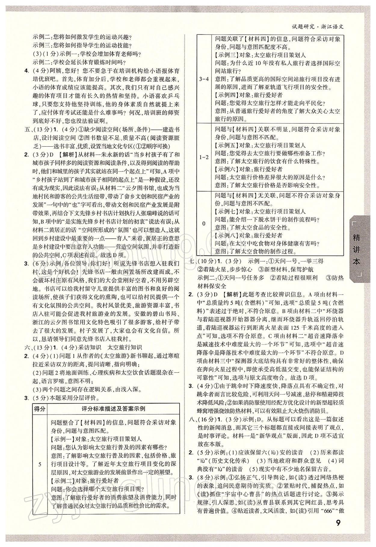 2022年萬(wàn)唯中考試題研究語(yǔ)文中考溫州專用 參考答案第8頁(yè)