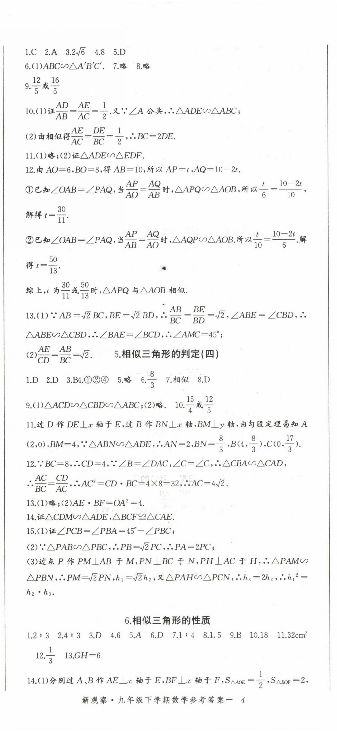 2022年思維新觀察九年級(jí)數(shù)學(xué)下冊(cè)人教版 參考答案第11頁