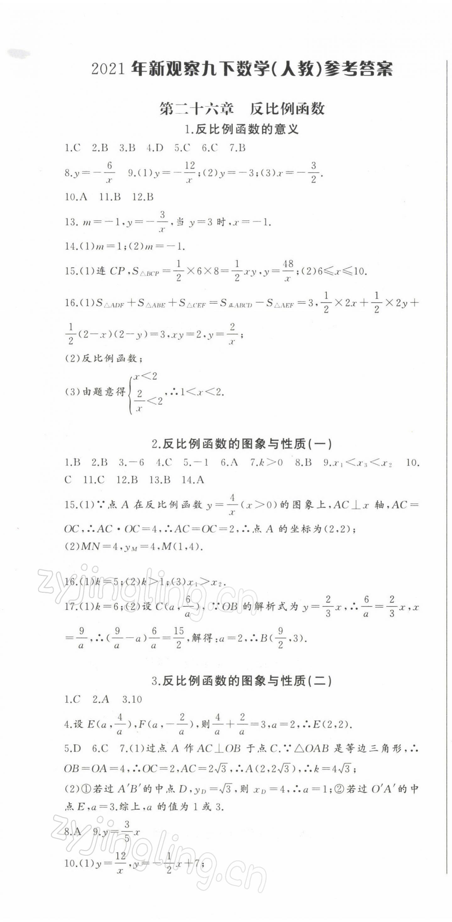 2022年思维新观察九年级数学下册人教版 参考答案第1页