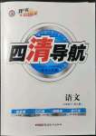 2022年四清導(dǎo)航九年級(jí)語(yǔ)文下冊(cè)人教版