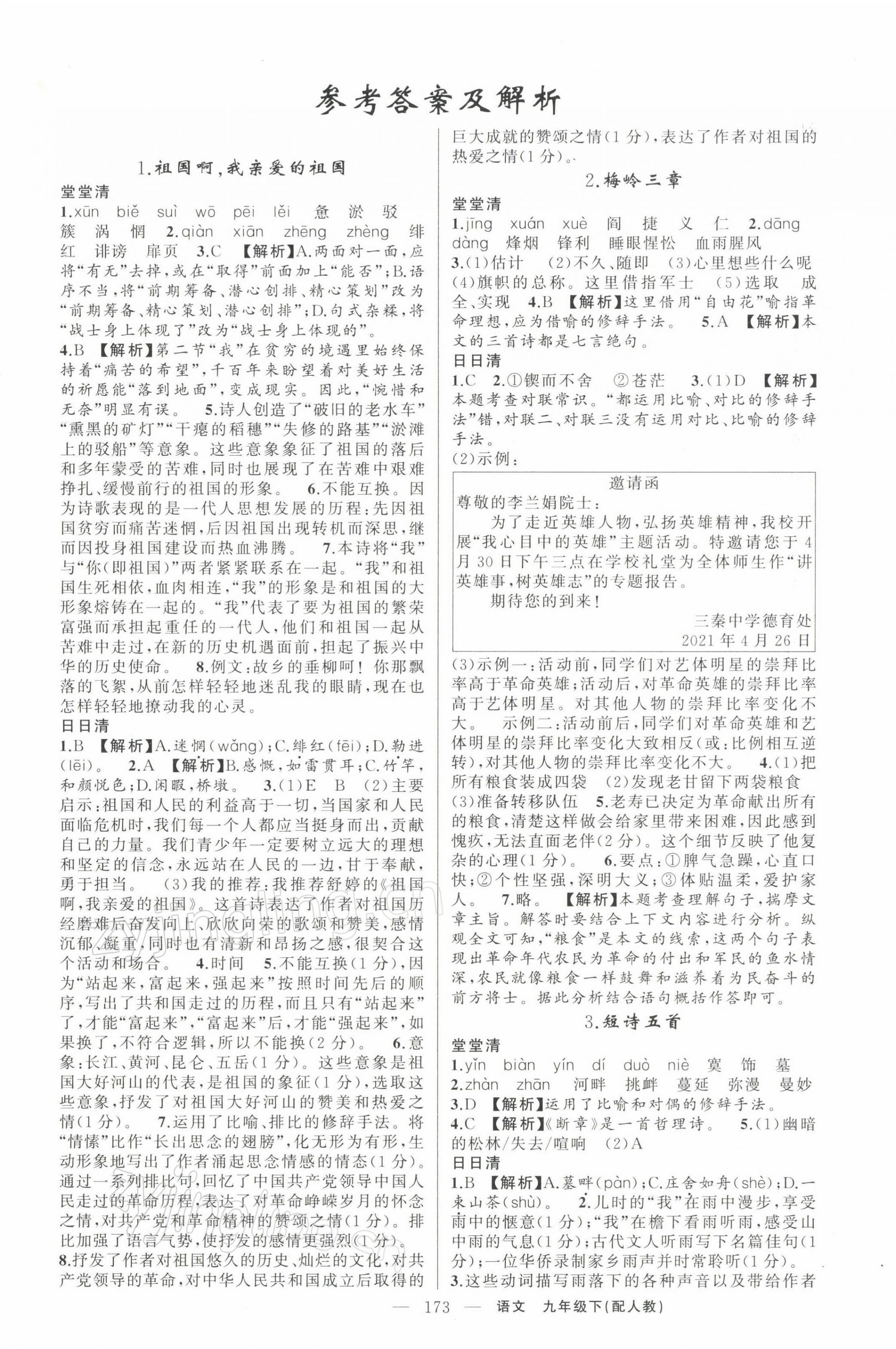 2022年四清導(dǎo)航九年級(jí)語(yǔ)文下冊(cè)人教版 第1頁(yè)