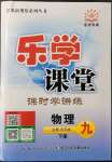 2022年乐学课堂课时学讲练九年级物理下册人教版