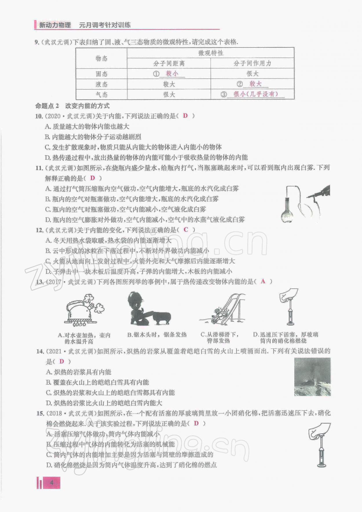 2022年新動(dòng)力物理元月調(diào)考針對(duì)性訓(xùn)練九年級(jí) 參考答案第4頁(yè)