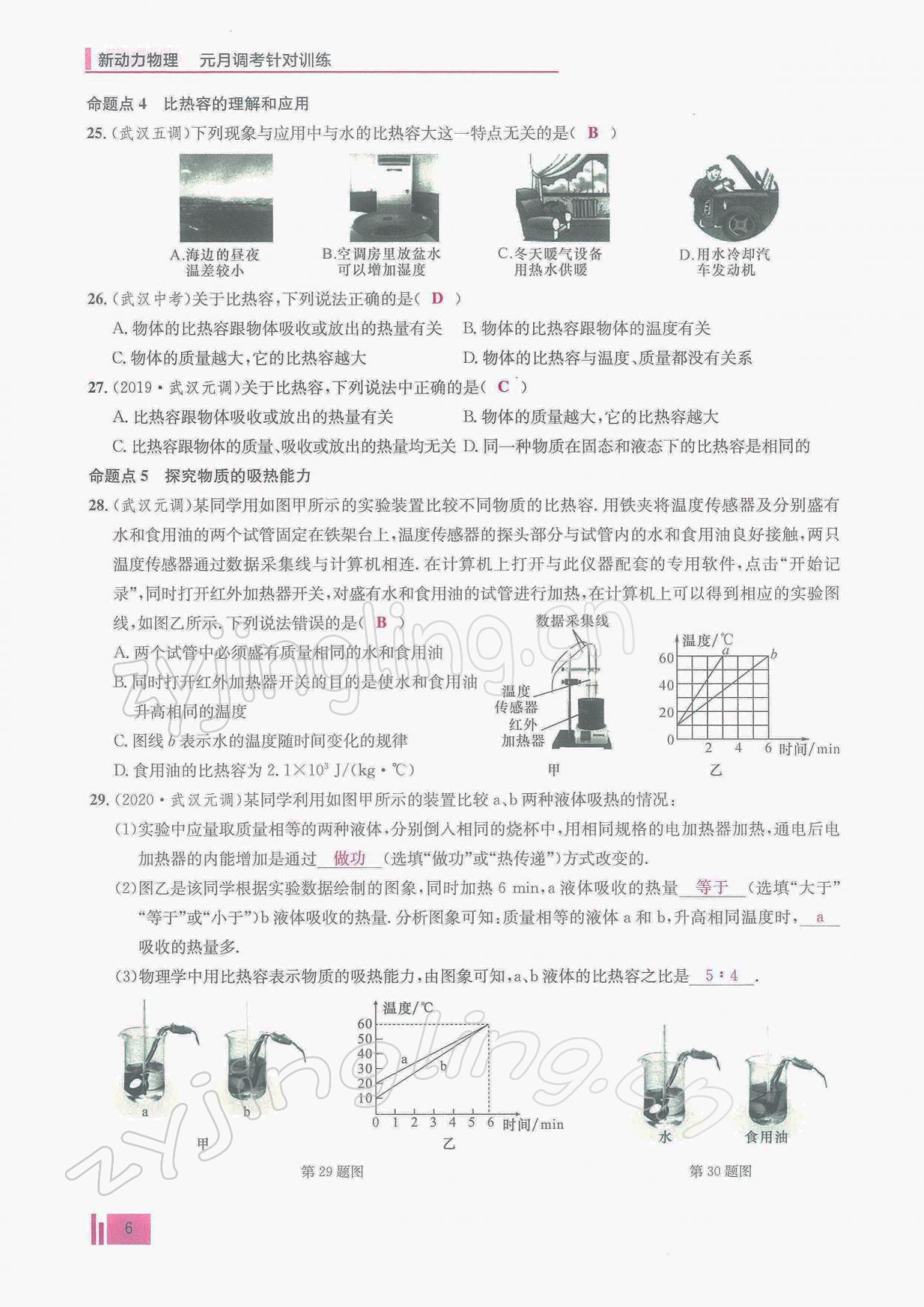 2022年新動(dòng)力物理元月調(diào)考針對(duì)性訓(xùn)練九年級(jí) 參考答案第6頁(yè)