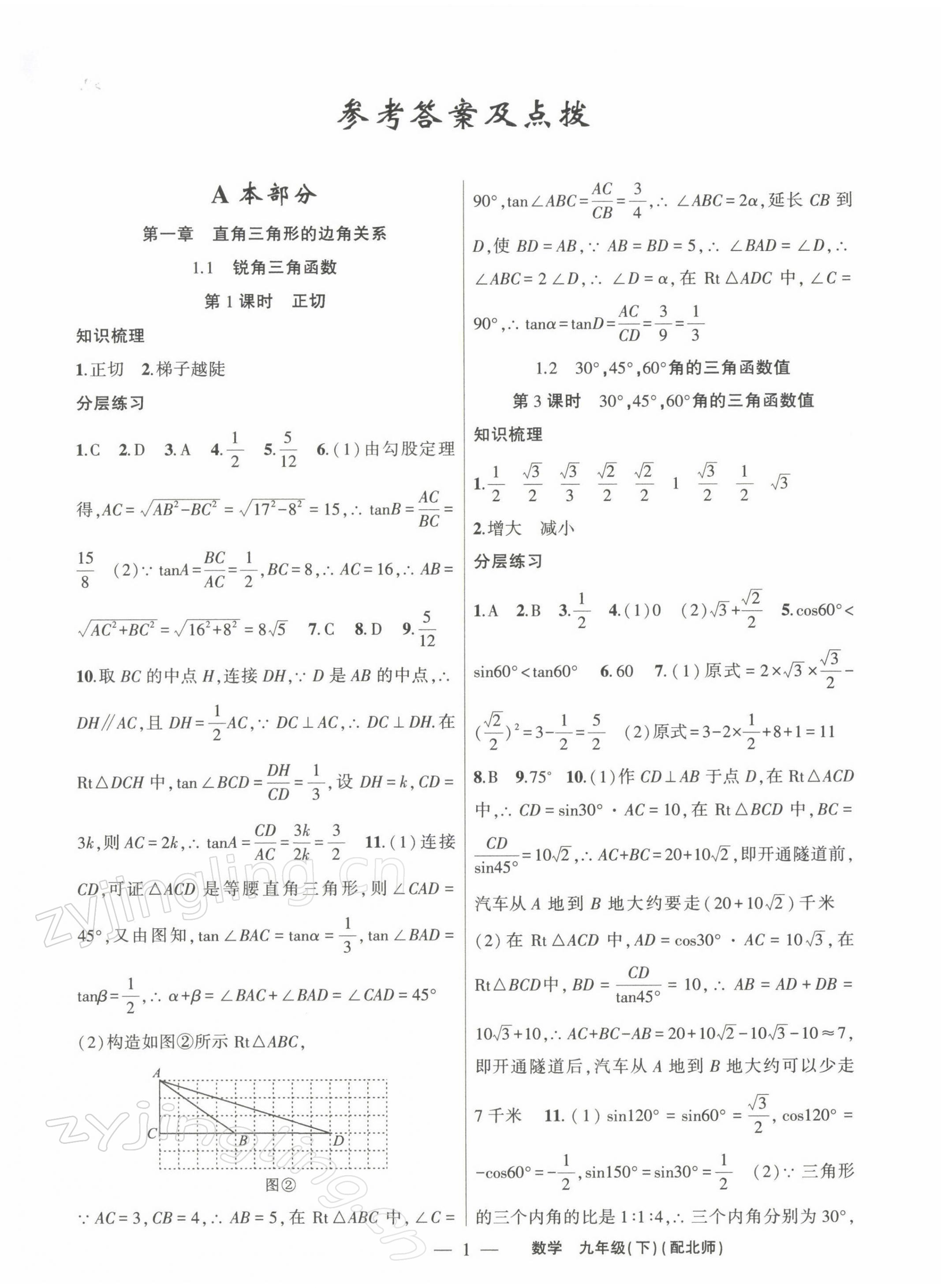 2022年原创新课堂九年级数学下册北师大版深圳专版 第1页