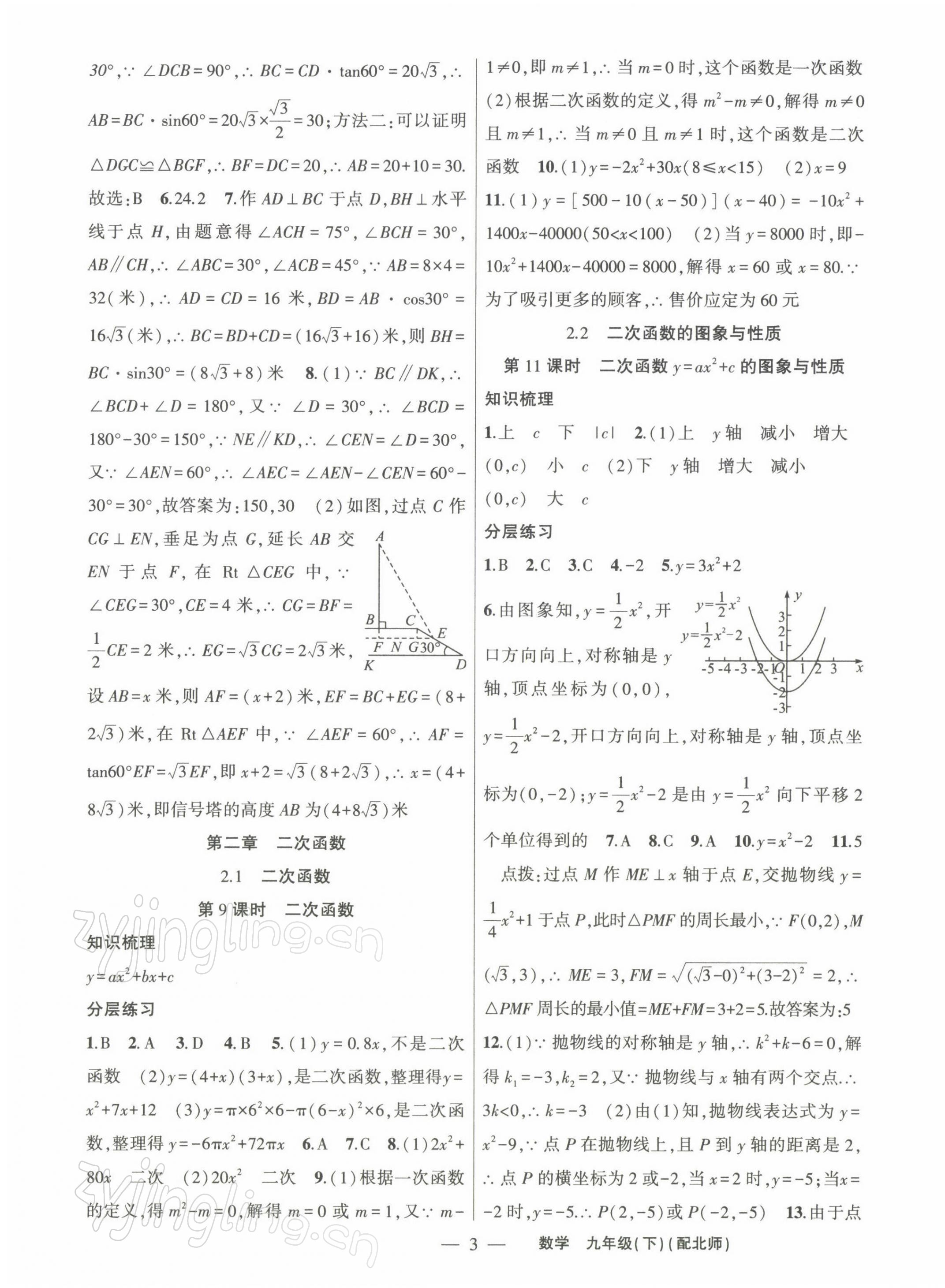 2022年原創(chuàng)新課堂九年級(jí)數(shù)學(xué)下冊(cè)北師大版深圳專版 第3頁