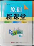 2022年原創(chuàng)新課堂八年級(jí)數(shù)學(xué)下冊(cè)北師大版深圳專版