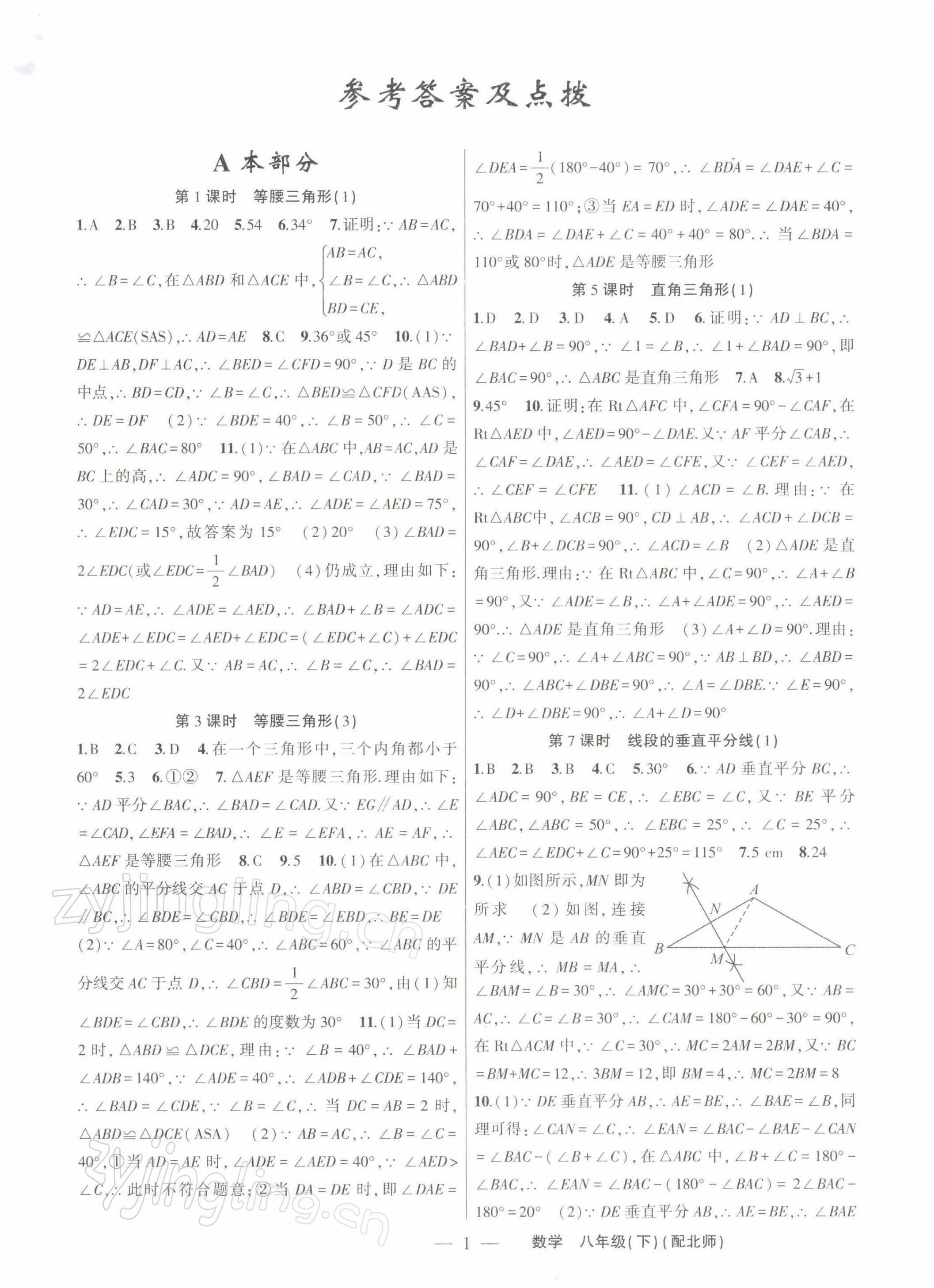 2022年原創(chuàng)新課堂八年級數(shù)學(xué)下冊北師大版深圳專版 第1頁