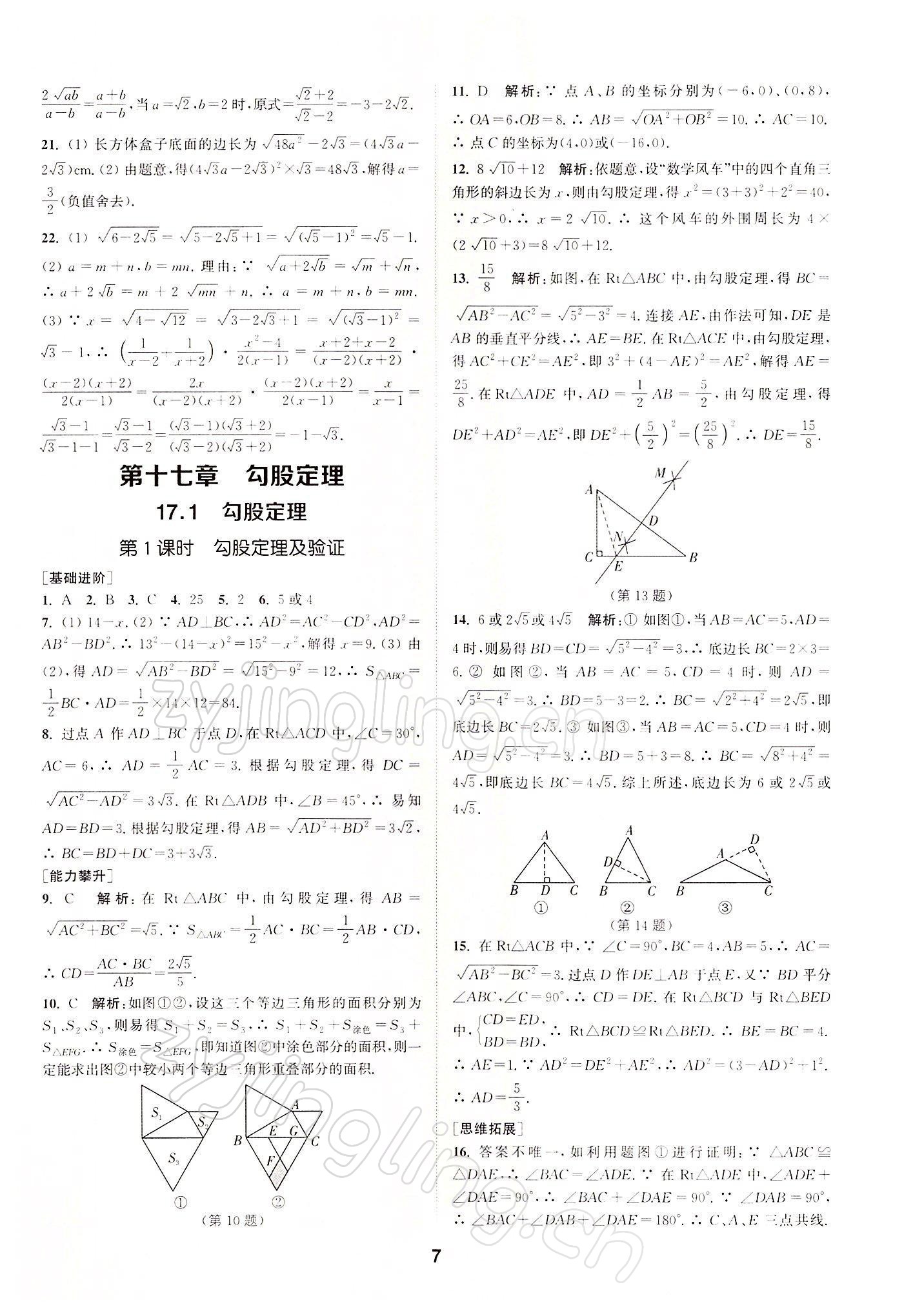 2022年拔尖特訓(xùn)八年級數(shù)學(xué)下冊人教版 參考答案第7頁