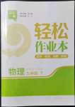 2022年輕松作業(yè)本九年級物理下冊江蘇版