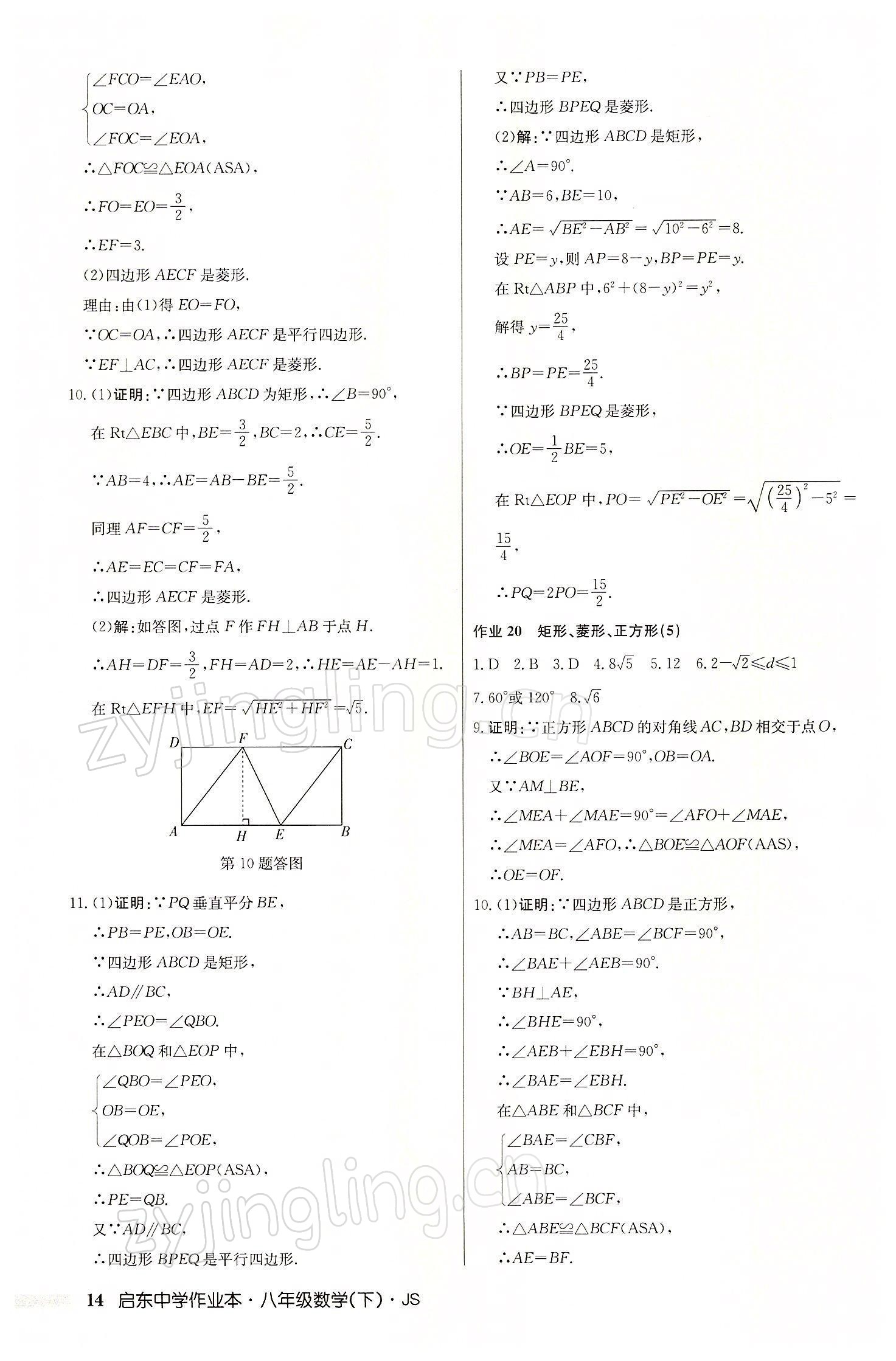 2022年启东中学作业本八年级数学下册江苏版 参考答案第14页