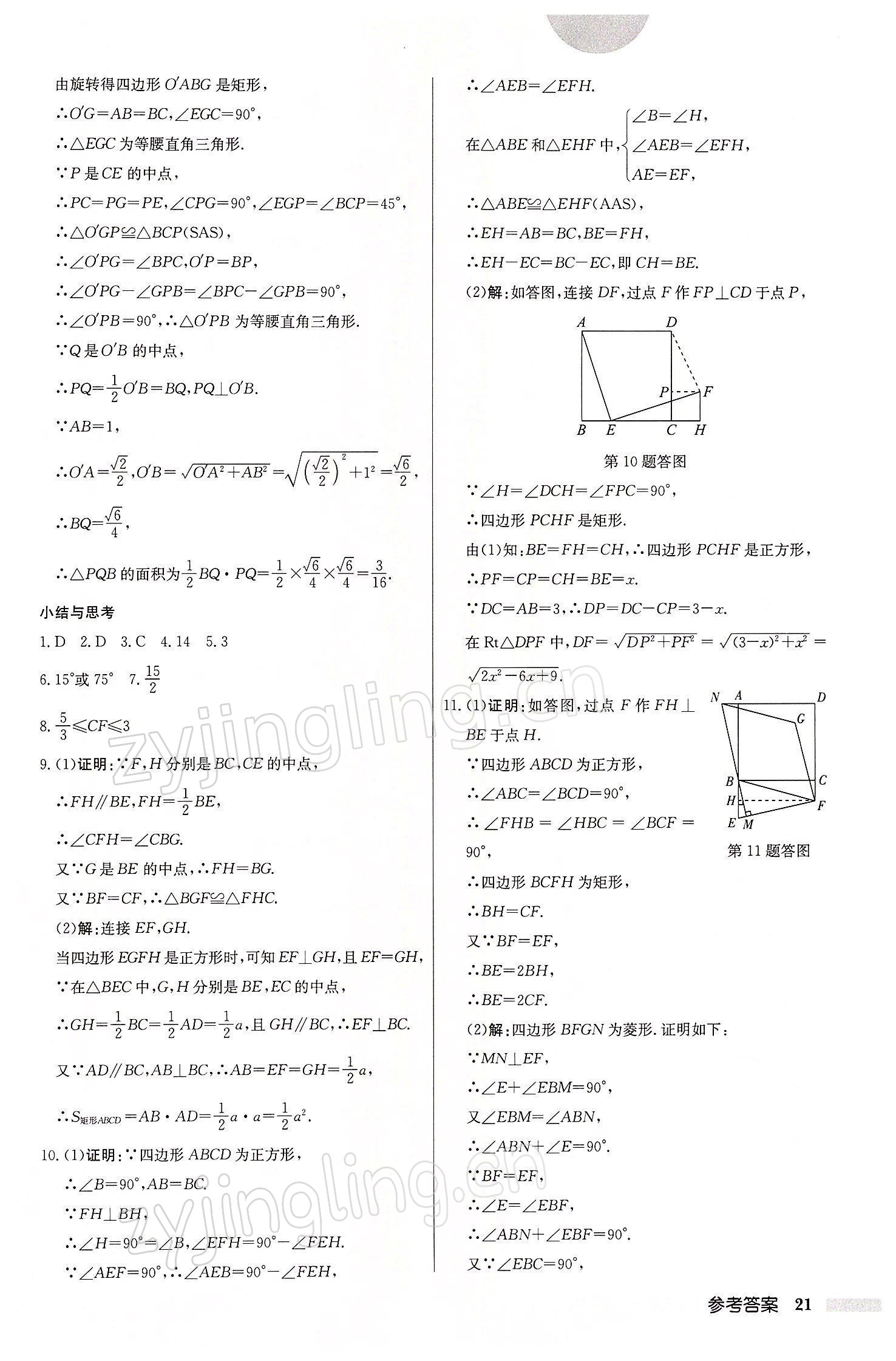 2022年啟東中學(xué)作業(yè)本八年級(jí)數(shù)學(xué)下冊(cè)江蘇版 參考答案第21頁