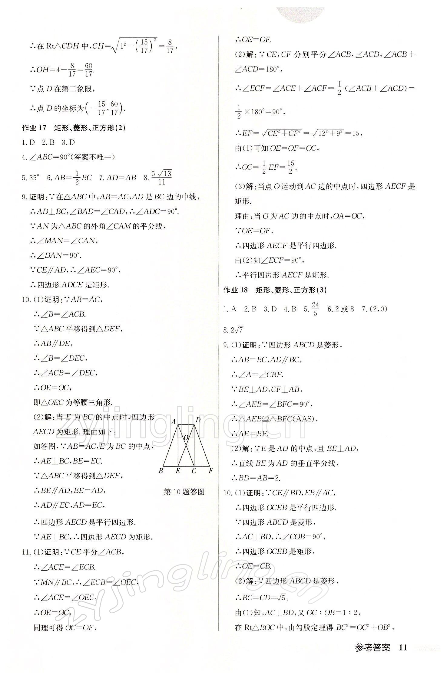 2022年启东中学作业本八年级数学下册江苏版 参考答案第11页