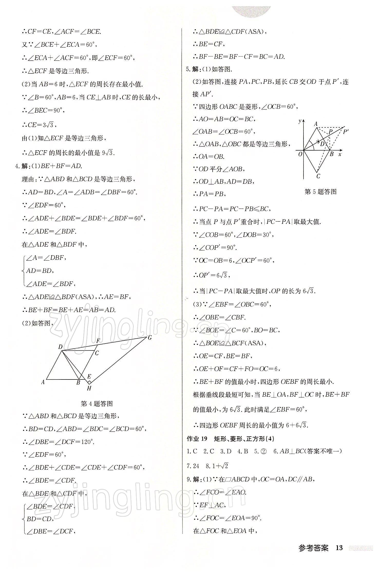 2022年啟東中學作業(yè)本八年級數學下冊江蘇版 參考答案第13頁