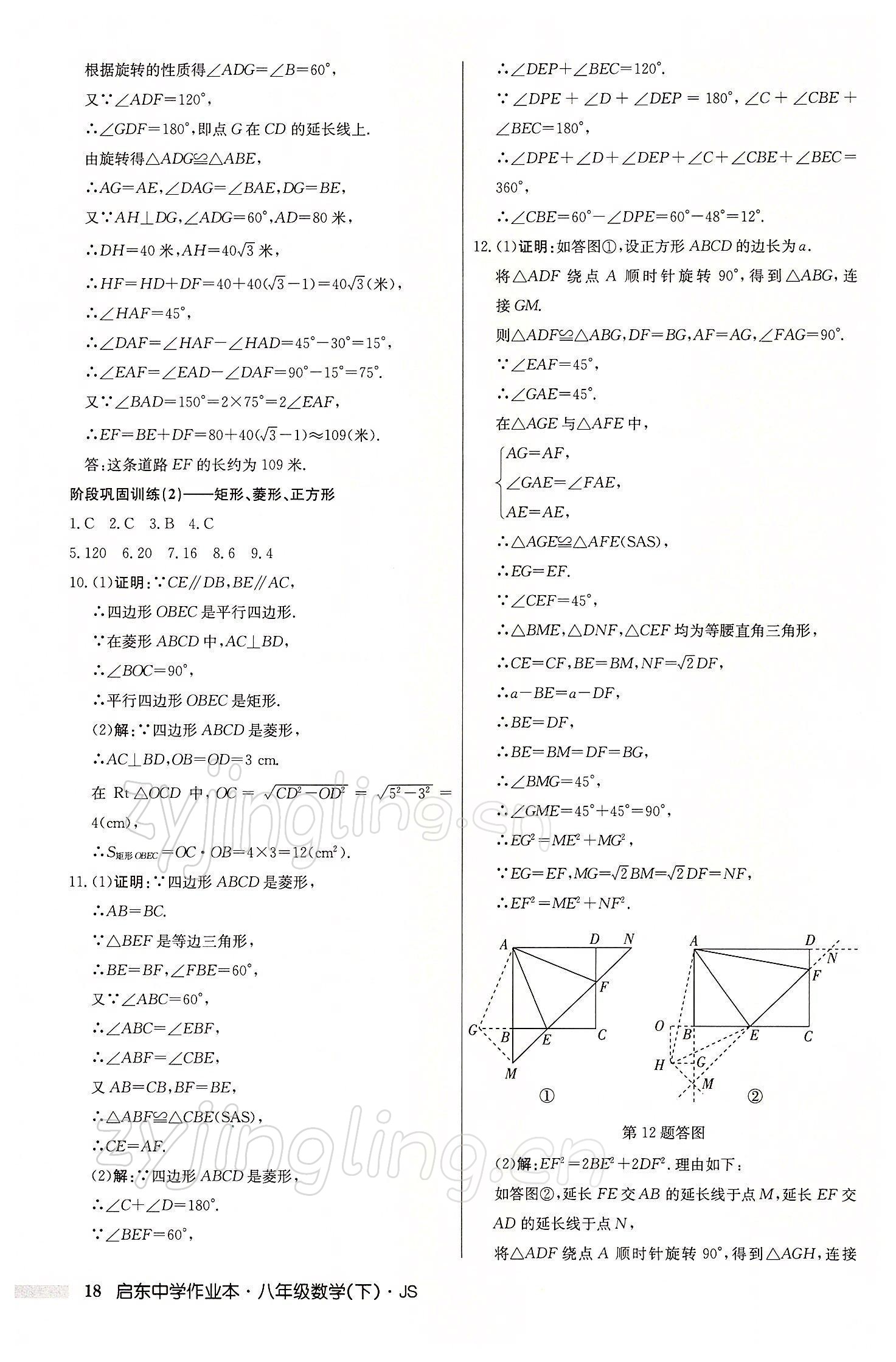 2022年启东中学作业本八年级数学下册江苏版 参考答案第18页