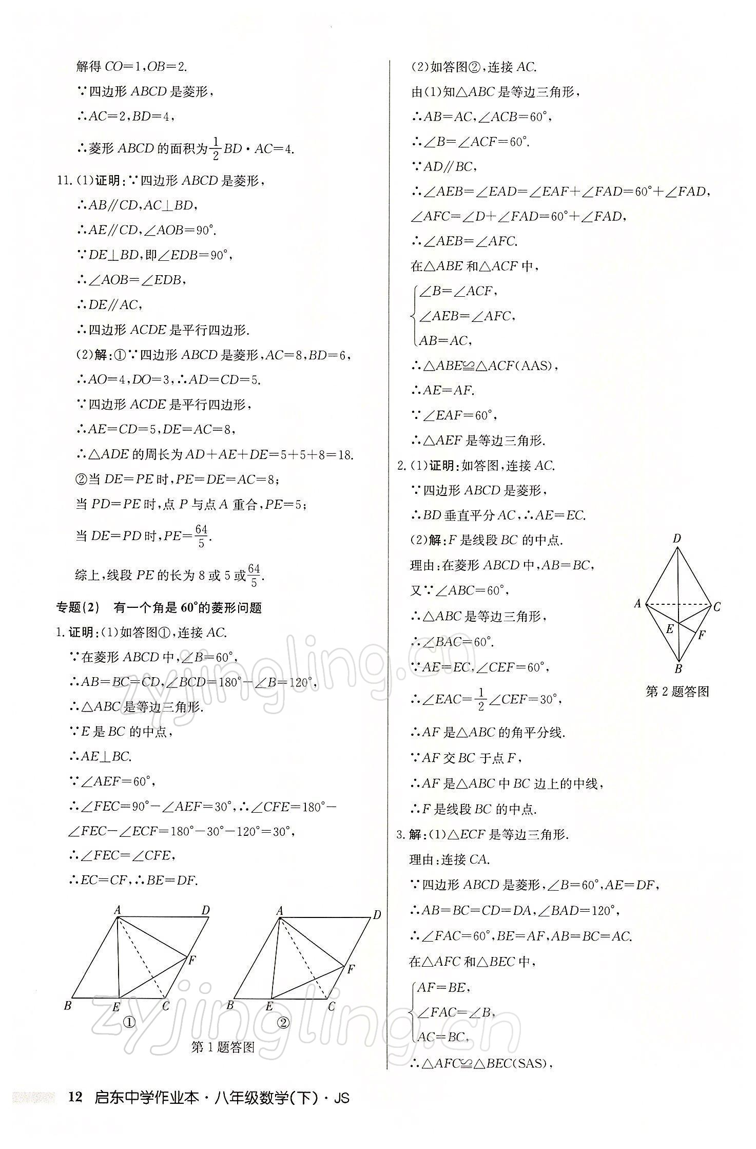 2022年启东中学作业本八年级数学下册江苏版 参考答案第12页