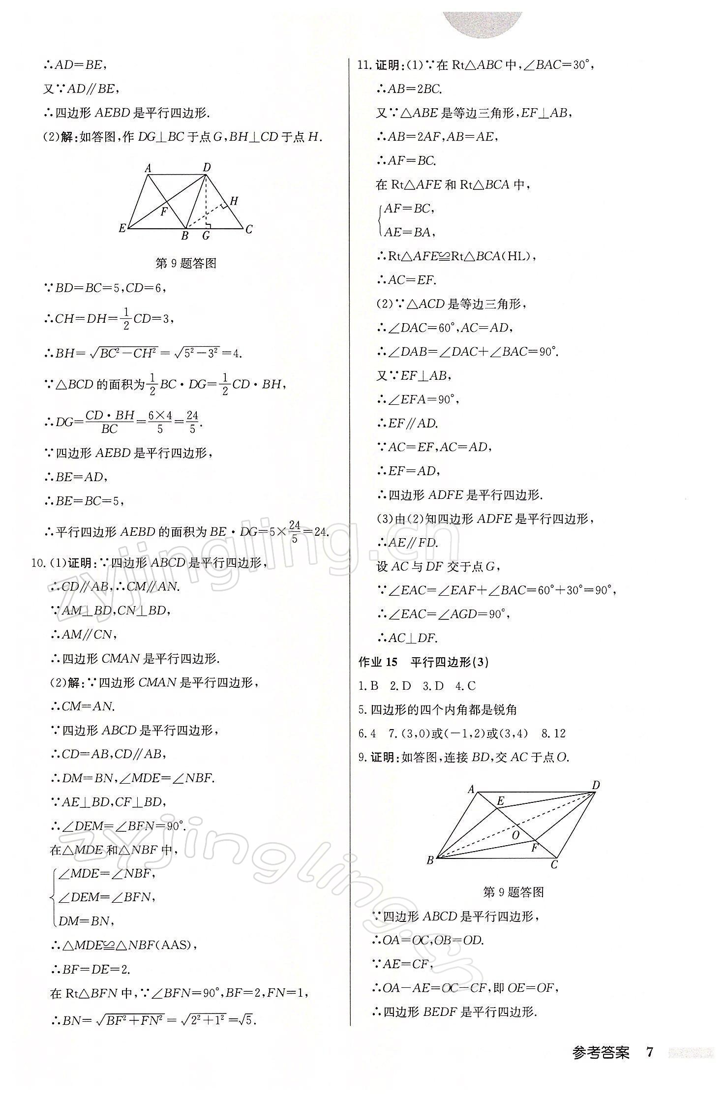 2022年启东中学作业本八年级数学下册江苏版 参考答案第7页