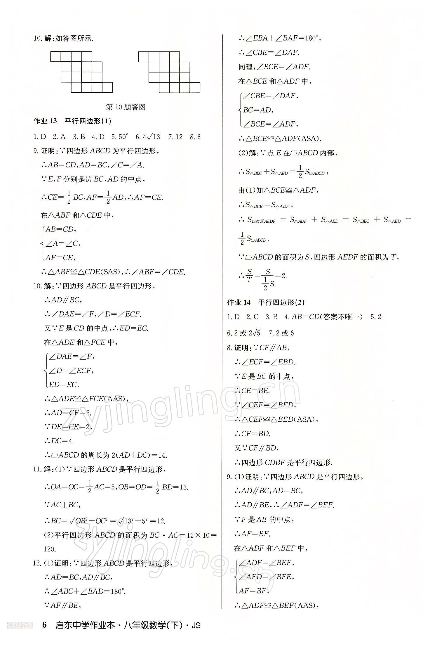 2022年启东中学作业本八年级数学下册江苏版 参考答案第6页