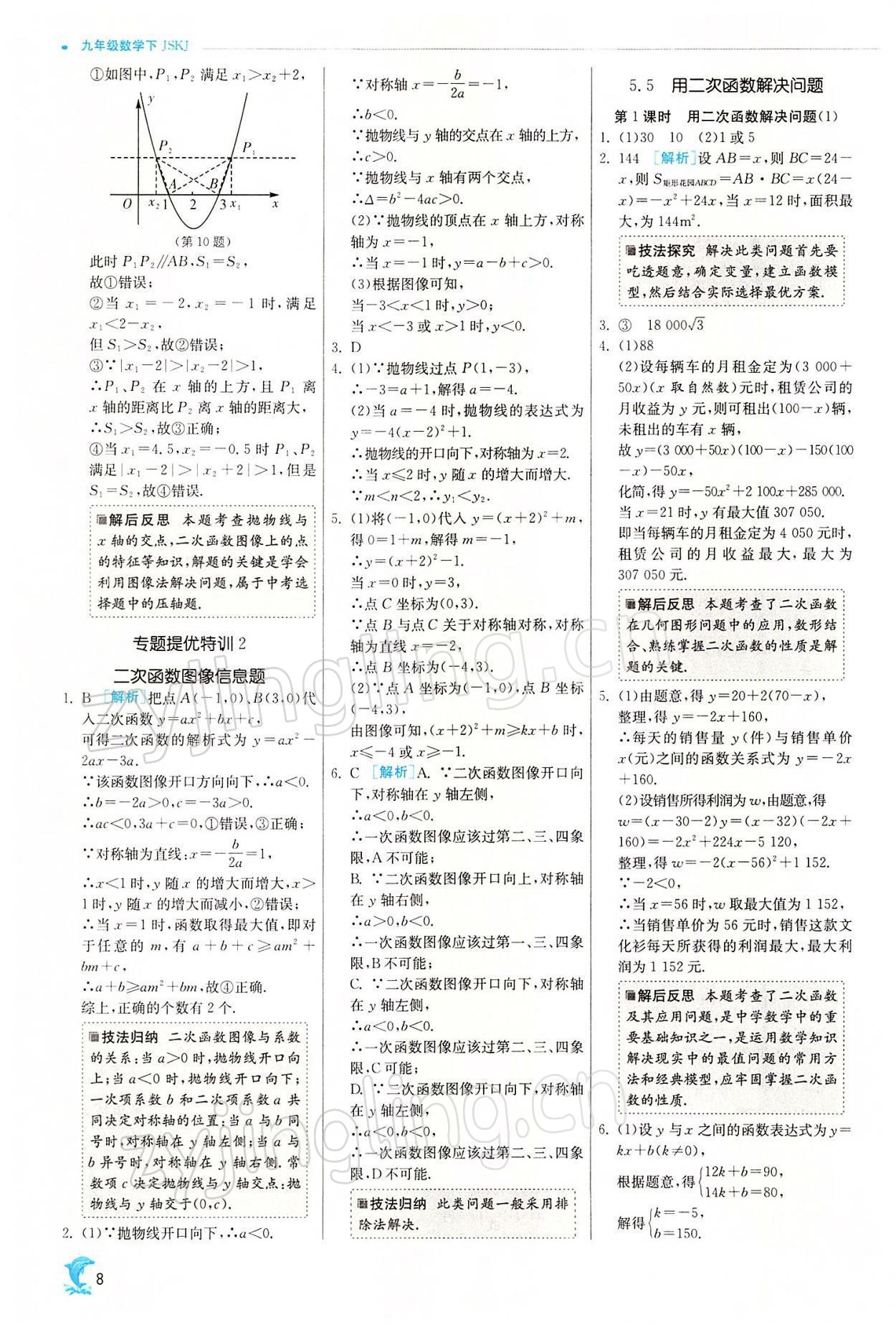 2022年實驗班提優(yōu)訓練九年級數學下冊蘇科版江蘇專用 參考答案第8頁