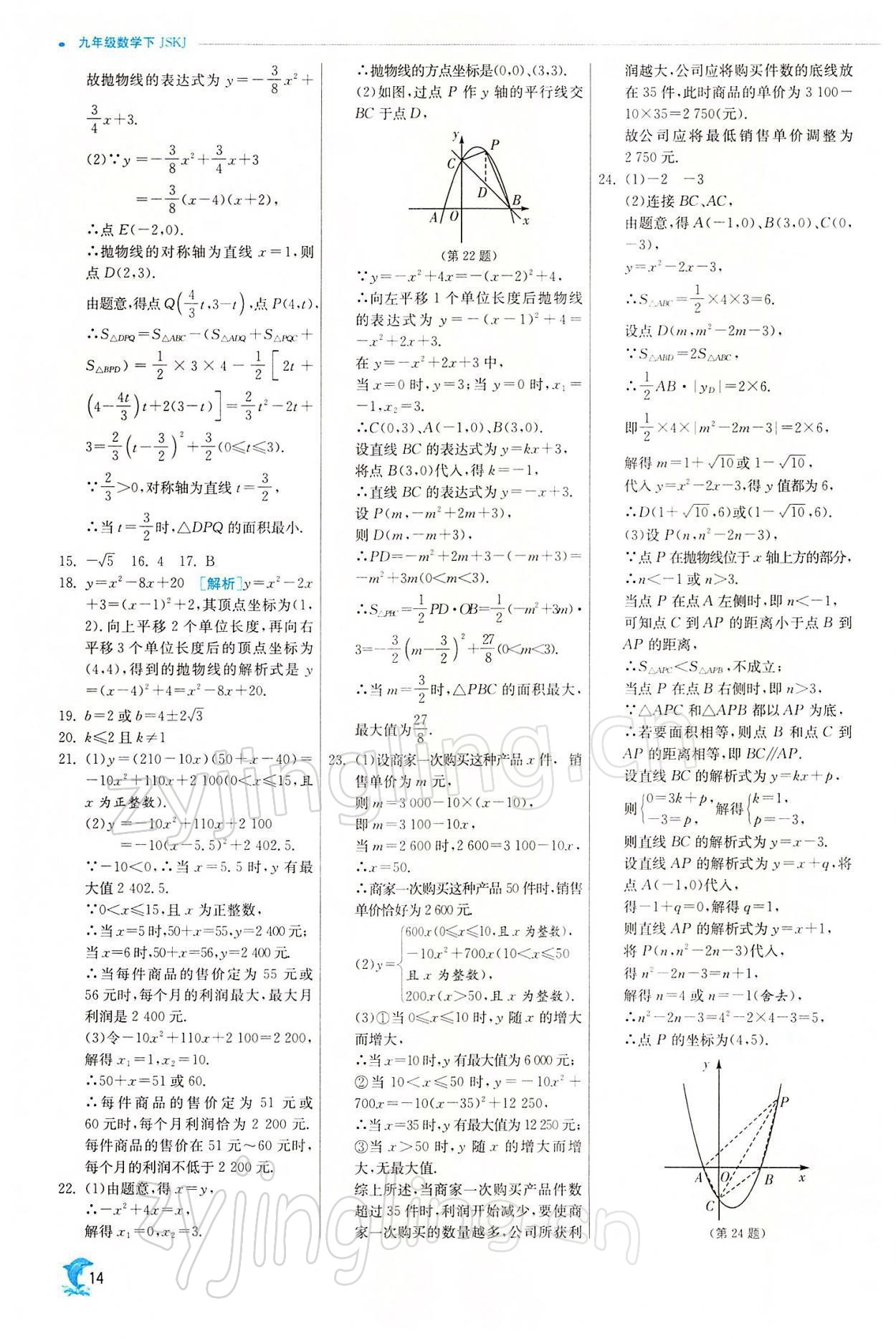 2022年實驗班提優(yōu)訓(xùn)練九年級數(shù)學(xué)下冊蘇科版江蘇專用 參考答案第14頁