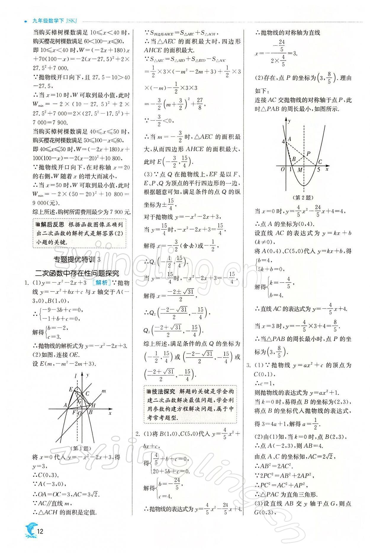 2022年实验班提优训练九年级数学下册苏科版江苏专用 参考答案第12页