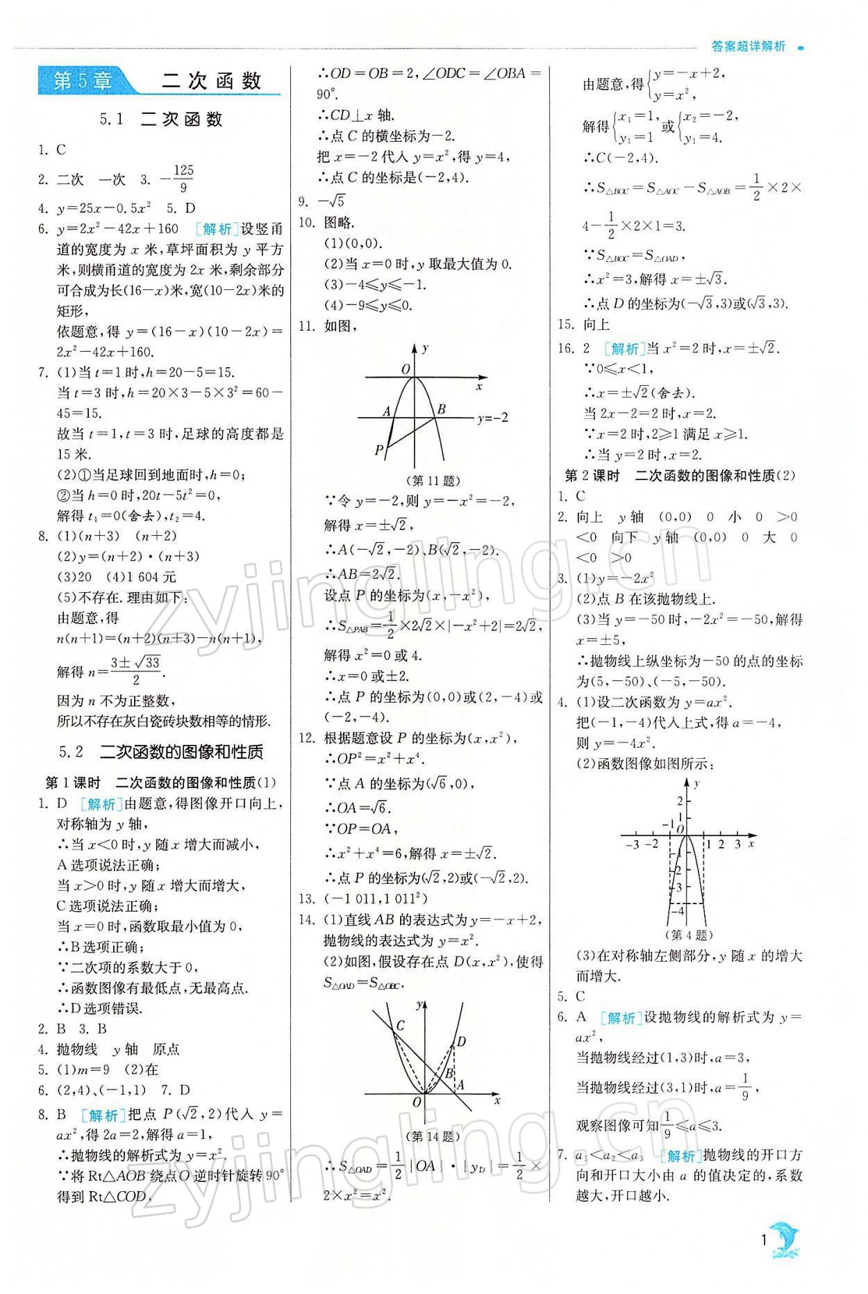 2022年實驗班提優(yōu)訓練九年級數(shù)學下冊蘇科版江蘇專用 參考答案第1頁