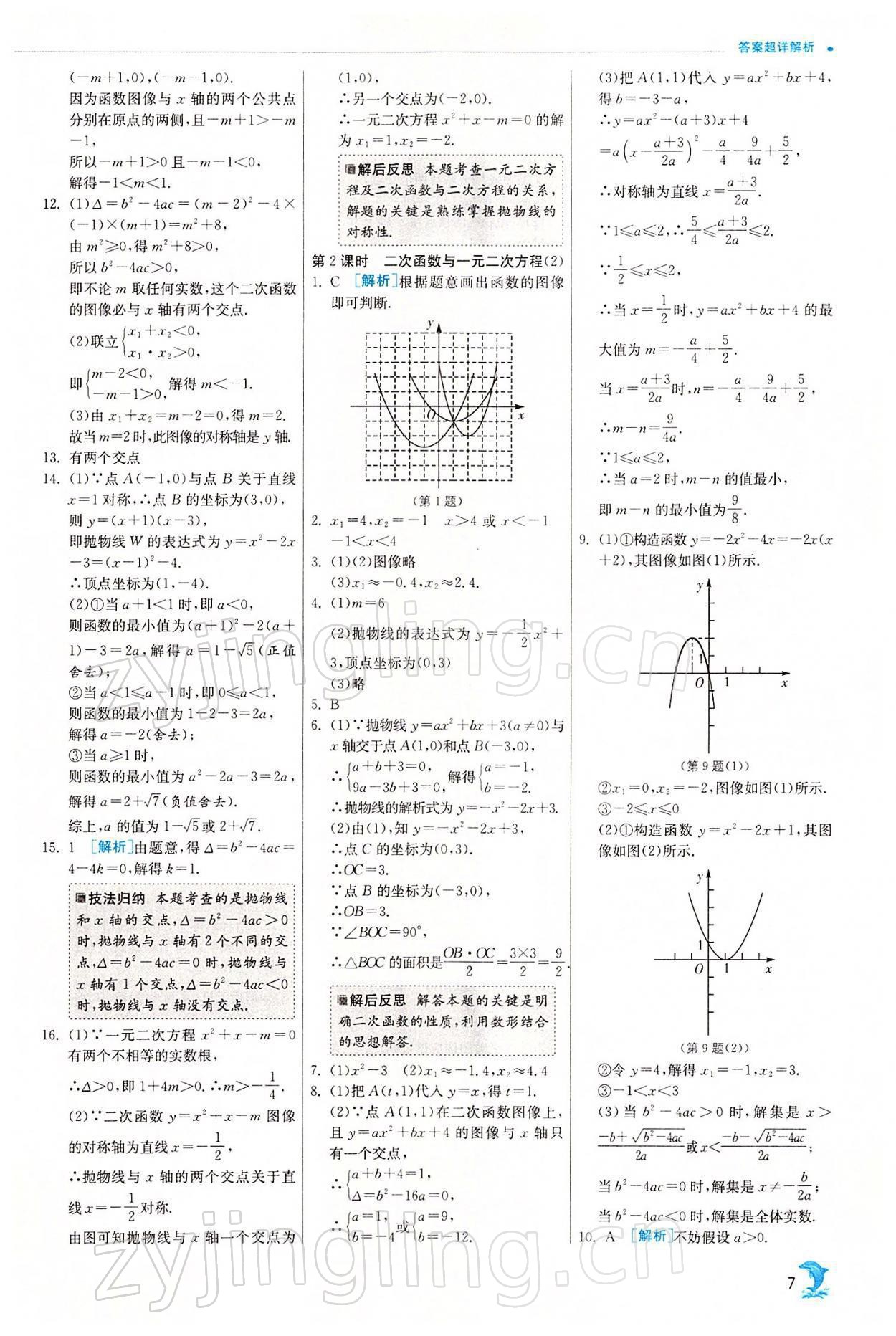 2022年实验班提优训练九年级数学下册苏科版江苏专用 参考答案第7页