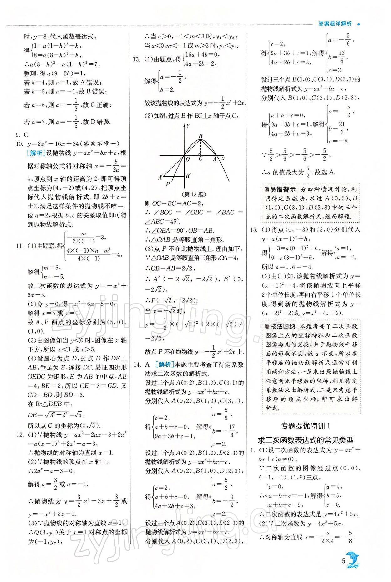 2022年实验班提优训练九年级数学下册苏科版江苏专用 参考答案第5页