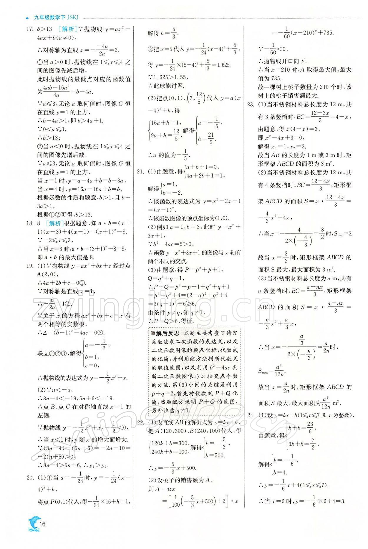 2022年實驗班提優(yōu)訓(xùn)練九年級數(shù)學(xué)下冊蘇科版江蘇專用 參考答案第16頁