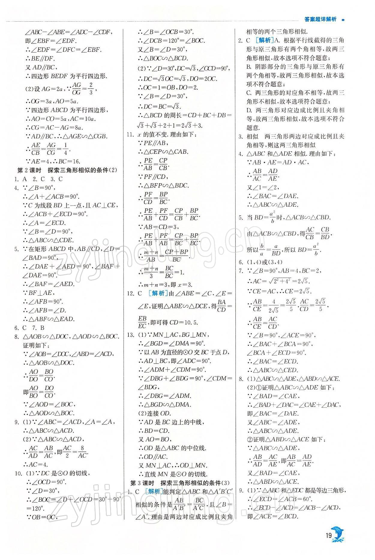 2022年實驗班提優(yōu)訓(xùn)練九年級數(shù)學(xué)下冊蘇科版江蘇專用 參考答案第19頁