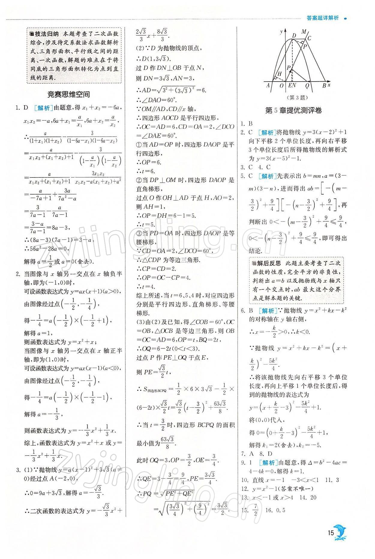 2022年实验班提优训练九年级数学下册苏科版江苏专用 参考答案第15页