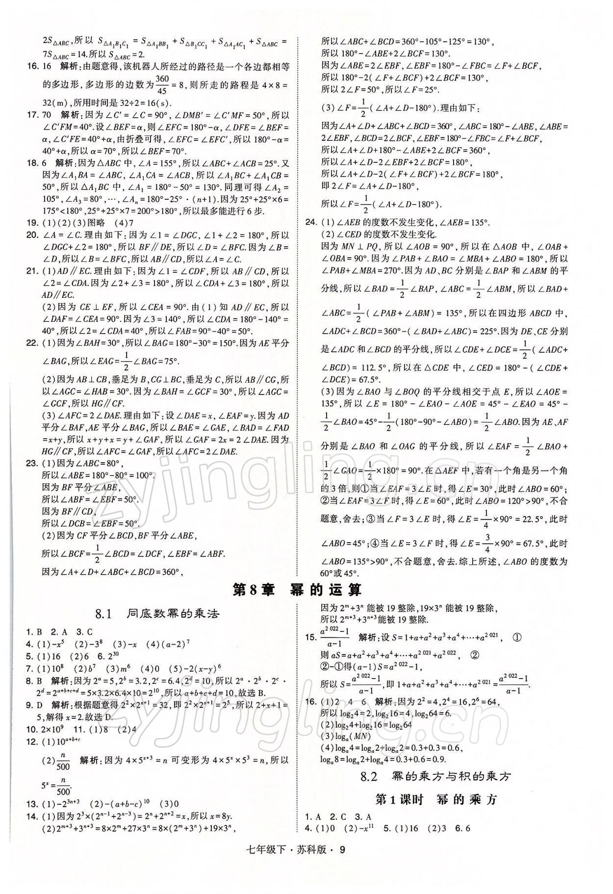 2022年经纶学典学霸七年级数学下册苏科版 参考答案第9页