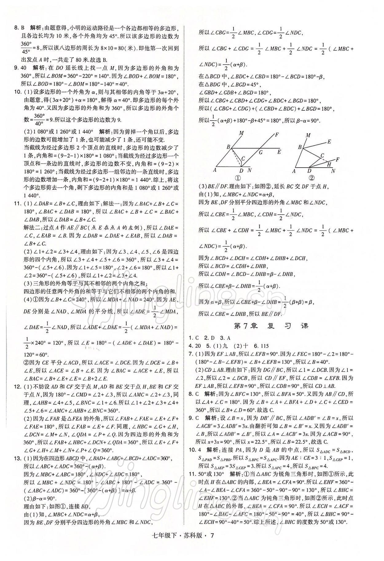 2022年经纶学典学霸七年级数学下册苏科版 参考答案第7页