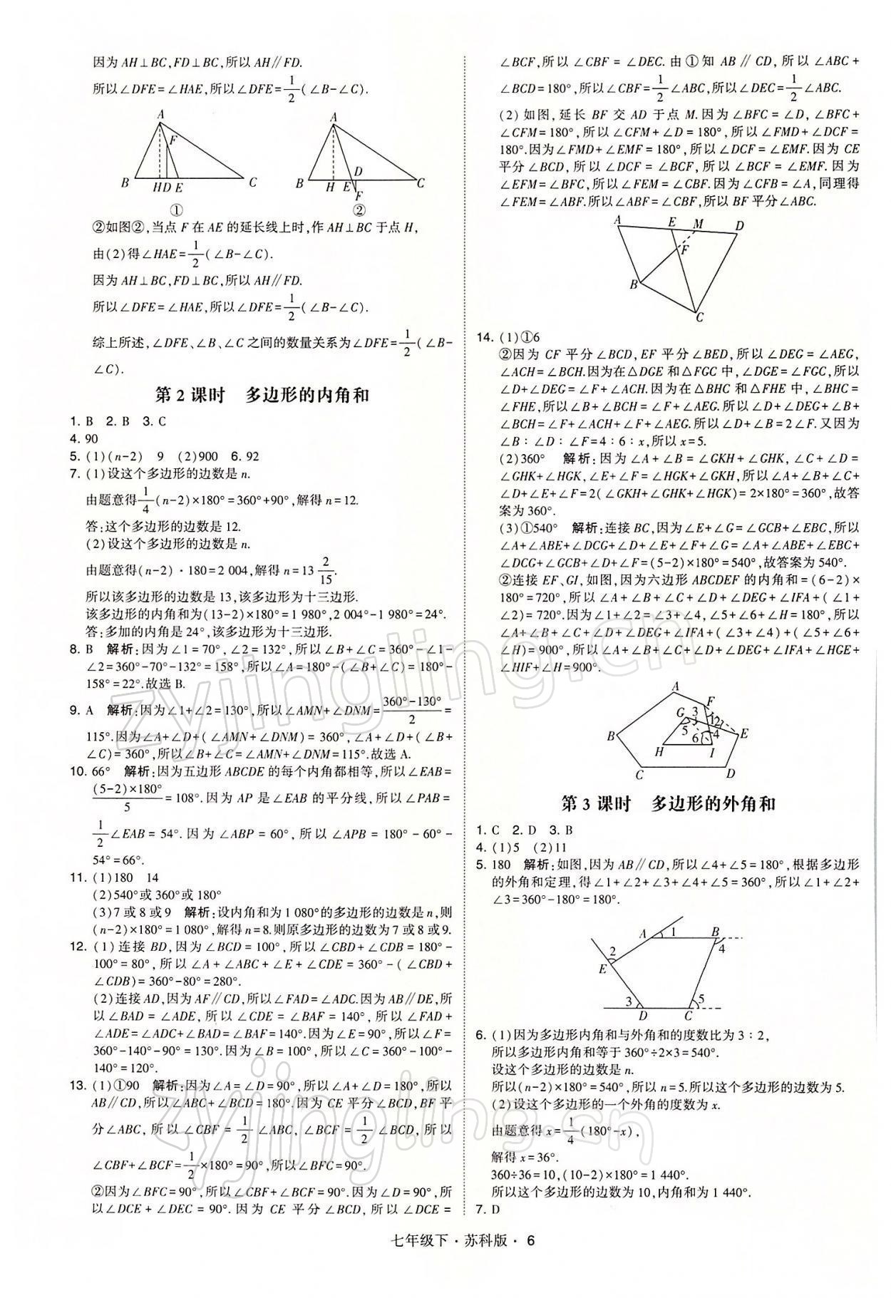 2022年经纶学典学霸七年级数学下册苏科版 参考答案第6页