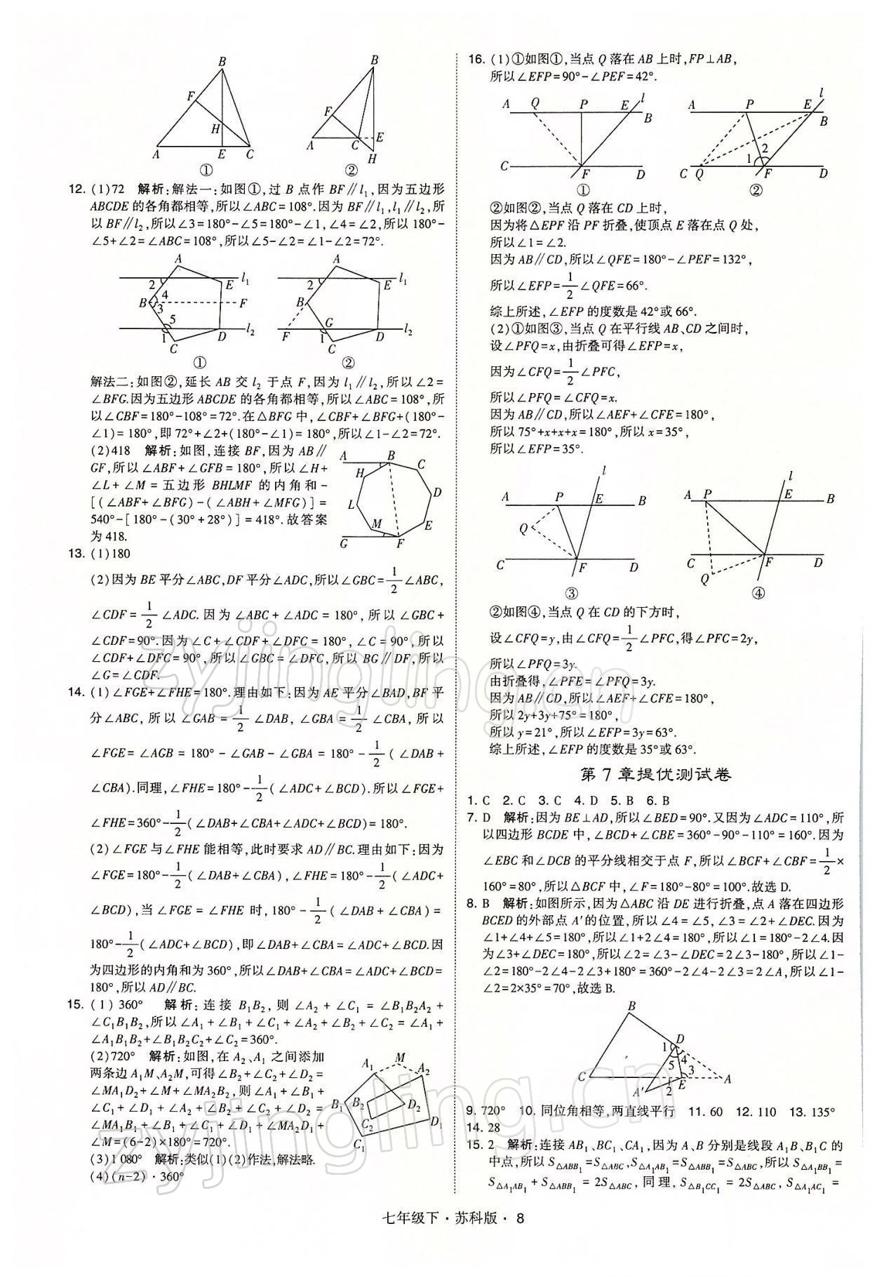 2022年经纶学典学霸七年级数学下册苏科版 参考答案第8页